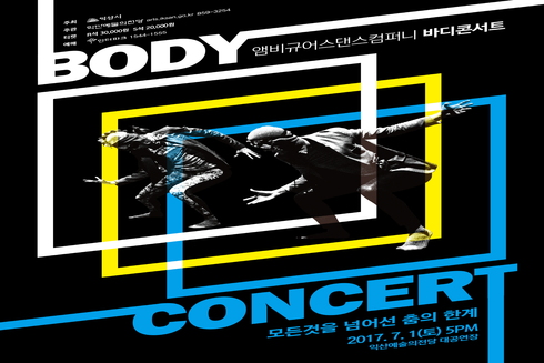 앰비규어스 댄스 컴퍼니 ‘바디콘서트’