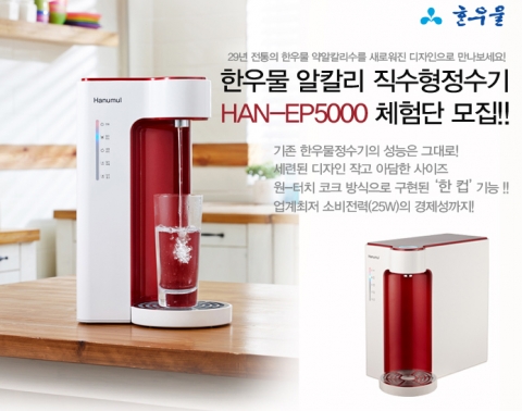 신제품 알칼리정수기 HAN-EP5000 체험단 모집