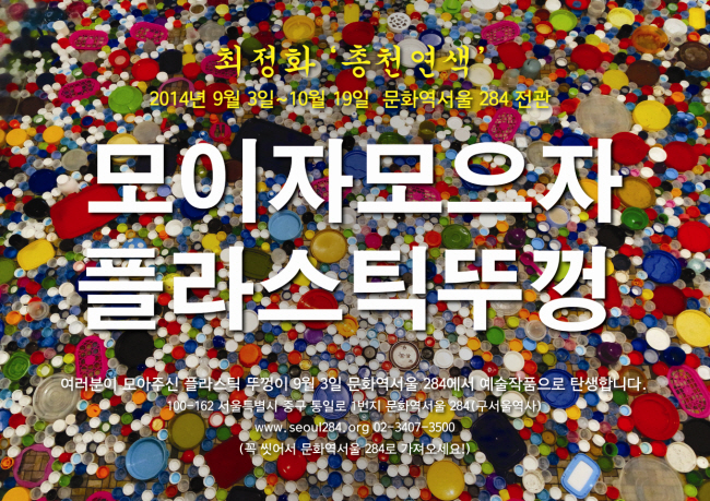 문화역서울 284 기획프로그램 ‘최정화-총천연색’ 그 화려한 꽃의 향연