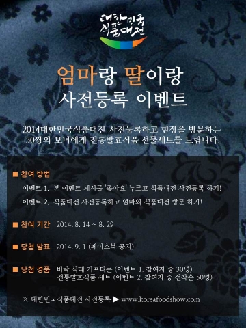 ‘2014대한민국식품대전’, 사전등록 접수