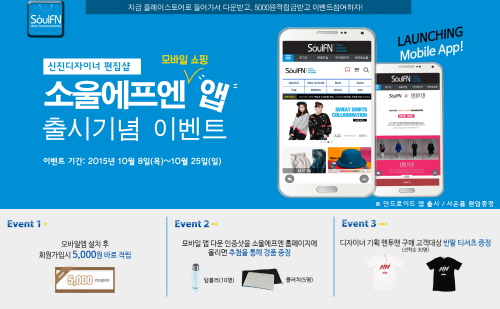 소울에프엔(SoulFN), 모바일 쇼핑 애플리케이션 선봬
