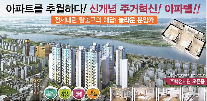 새로운 주거문화 ‘아파텔‘... 등촌 ’투웨니퍼스트’ 신호부부 선호도 1위