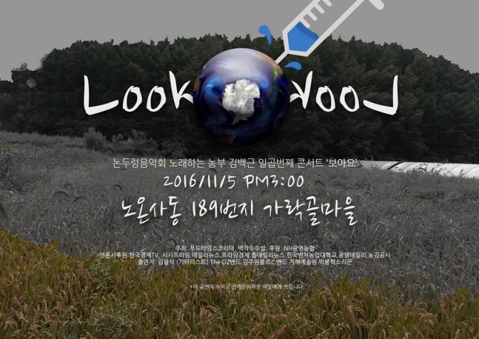 추수가 끝난 후 '제7회 논두렁음악회' 광명 가락 골 마을에서 개최