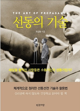 [신간] 선동의 기술, The Art of Propaganda 출간