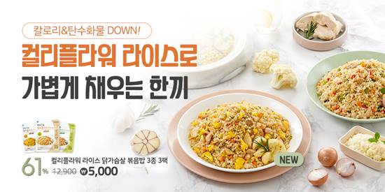 칼로리 낮추고 맛은 살린 볶음밥으로 똑똑한 식단관리 하세요!