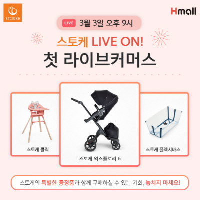 스토케(STOKKE), 현대H몰 앱에서 첫 라이브커머스 진행