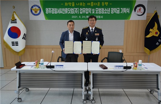 영주경찰서-(주)한류닷컴 업무협약 체결
