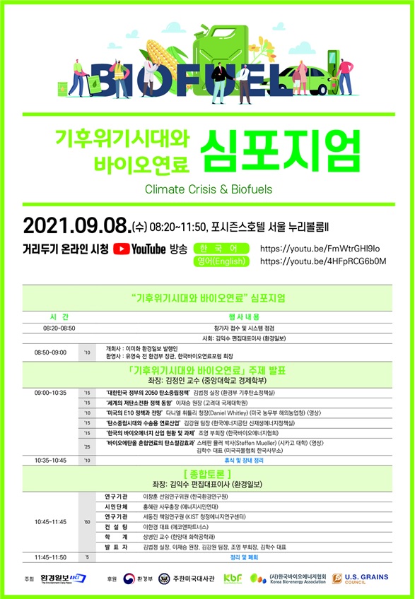 환경일보, ‘기후위기시대와 바이오연료’ 심포지엄 개최