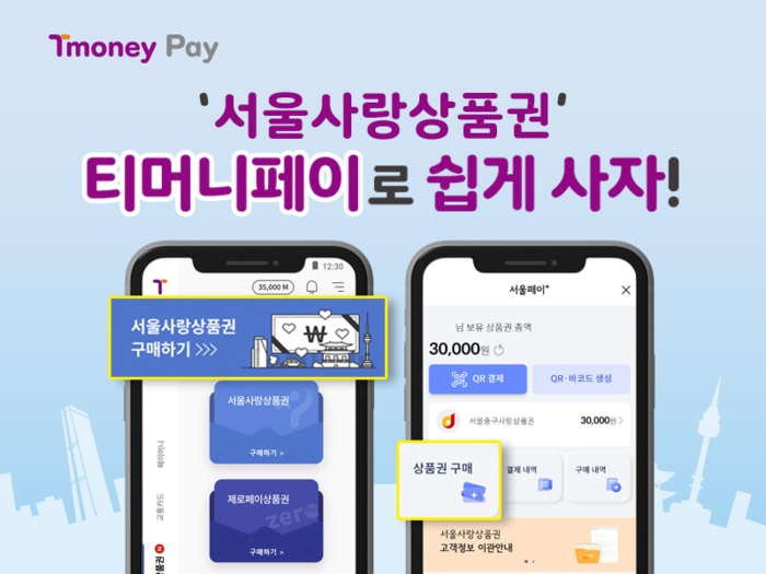 ‘서울사랑상품권’, 오늘부터 공식앱 티머니페이 통해 판매 시작