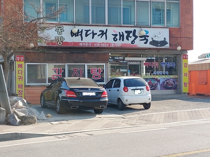 [풍기 맛집] 몽땅 뼈다귀 해장국, 진하면서도 얼큰한 국물이 최고