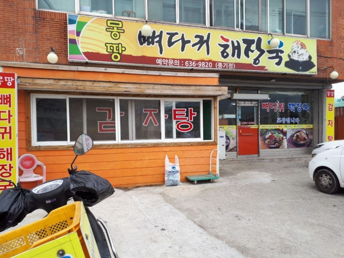 '몽땅 뼈다귀 해장국', 든든한 한 끼 특별한 뼈 해장국이 생각난다면 바로 이곳