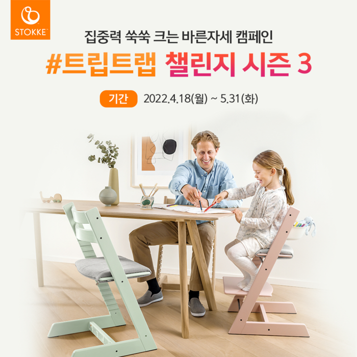 스토케(STOKKE), ‘트립트랩 챌린지 시즌3’ '바른자세 TIP’ 영상 공개