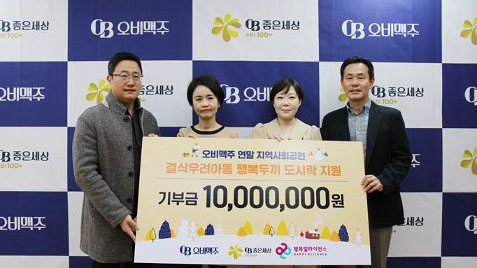 행복얼라이언스, 오비맥주와 결식우려아동 위해 협력한다