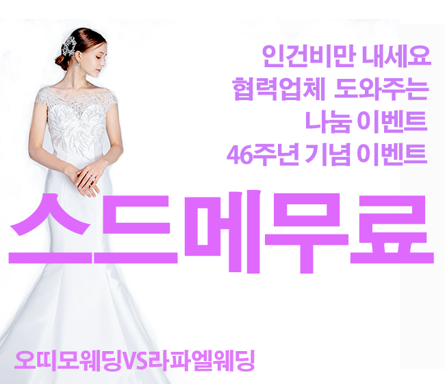 오띠모웨딩 스드메 패키지무료 스튜디오촬영 108만원 이벤트