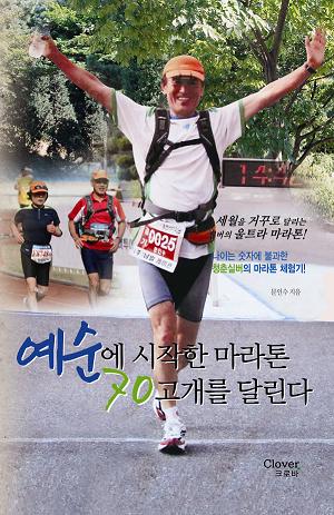 화제의 책, ‘예순에 시작한 마라톤, 70고개를 달린다.’ 출간.