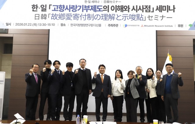 한국지방행정연구원, 한·일 ‘고향사랑 기부제도 이해와 시사점’ 세미나 개최 성료