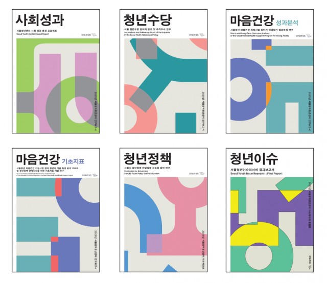 서울광역청년센터, 2025년 청년정책 연구보고서 6종 발간… 청년의 삶, 데이터로 증명하고 정책으로 연결한다