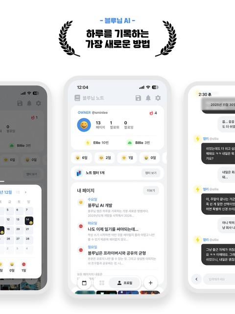 AI 대화 기반 일기 플랫폼 ‘블루닙’ 공식 출시… 일기의 ‘어려움’과 ‘지루함’ 동시 해결