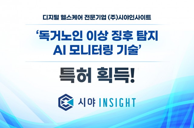 시야인사이트 ‘독거노인 이상 징후 탐지 AI 모니터링 기술’ 특허 등록 완료