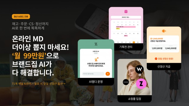 온라인 MD 채용 대신 AI 에이전트… 칸그림, 패션 유통 OS ‘브랜드집AI’ 론칭