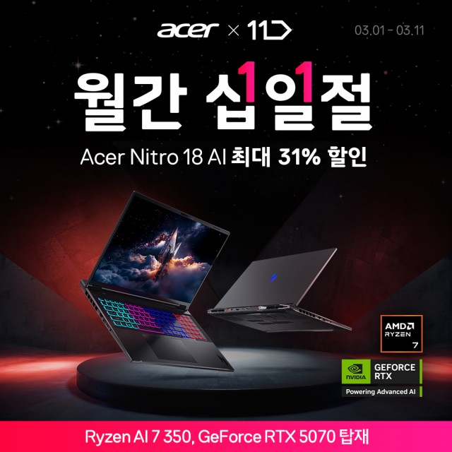 에이서, 11번가 ‘월간 십일절’서 니트로 18 AI 게이밍 노트북 최대 31% 할인