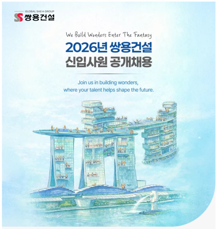 쌍용건설, 2026년 신입사원 공개채용…건축·토목 등 8개 부문 두자릿수 모집