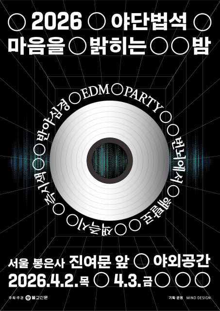 반야심경에 힙합·EDM까지… 봉은사에서 반야심경 ‘공 空’ 파티 열린다