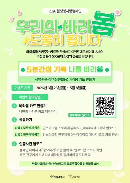 서울시자살예방센터, 2026 봄 생명사랑 캠페인 ‘우리의 바라봄, 도움이 됩니다’ 운영
