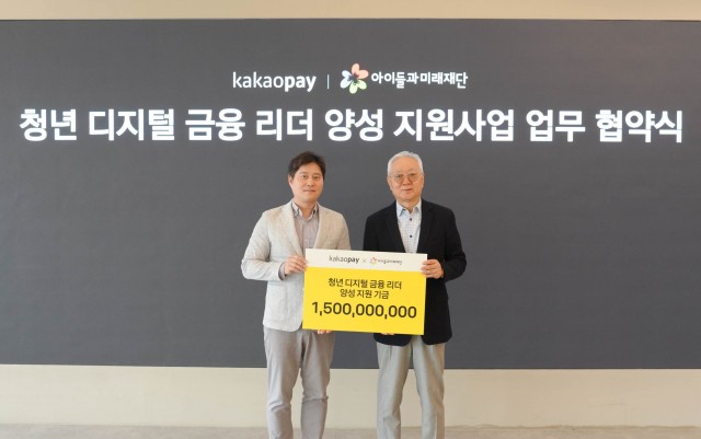 아이들과미래재단-카카오페이, 청년 디지털 금융 리더 양성 위한 업무 협약 체결