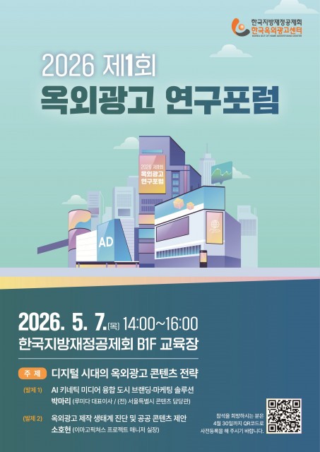 한국지방재정공제회, 2026년 옥외광고 연구포럼 첫 행사 개최