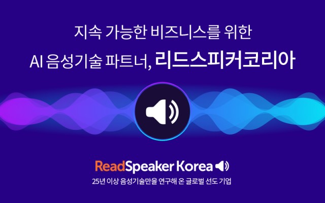 리드스피커코리아, AI EXPO KOREA 2026 참가... 디지털 포용성 강화 위한 AI 음성 기술 선보여
