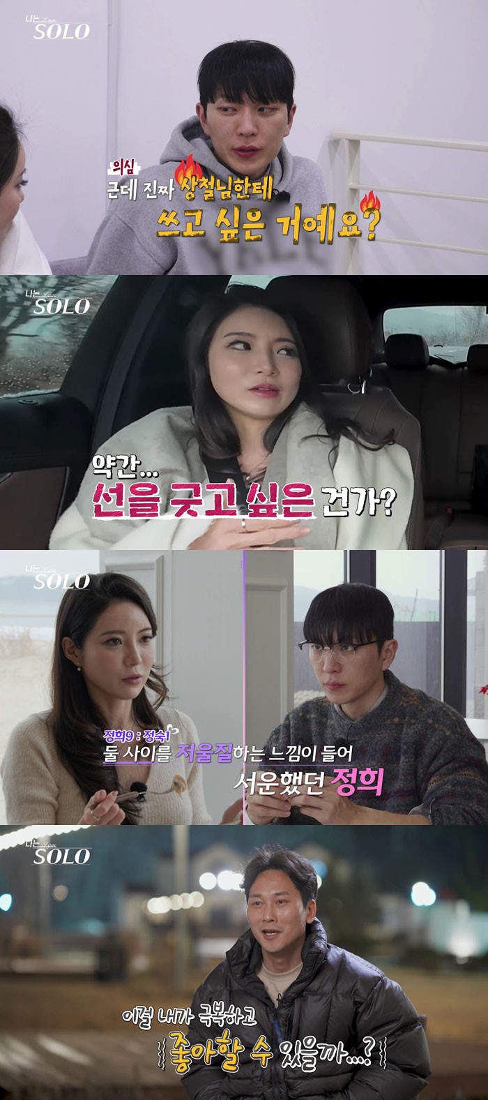 ‘나는 솔로’ 영식 흔든 정희 한마디, 1% 감정까지 추궁