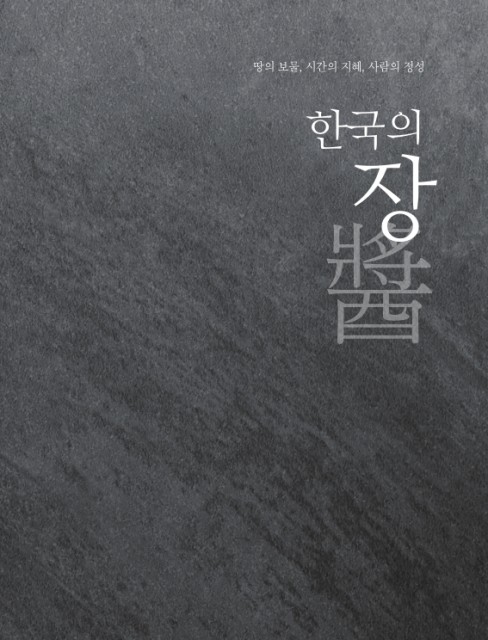 농림축산식품부·한식진흥원, 한식 전통 담긴 ‘한국의 장’ 총서 출간