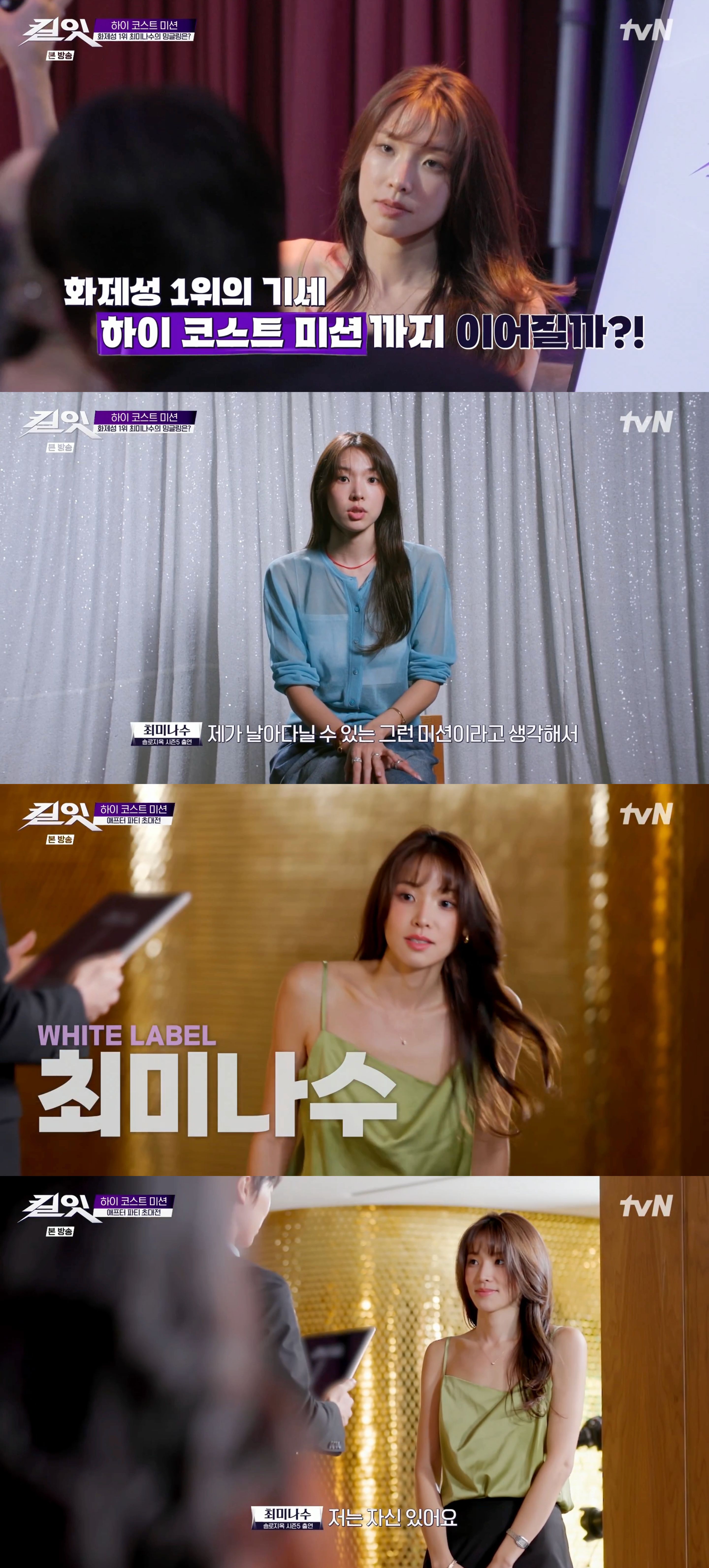 ‘킬잇’ 최미나수, 자신감으로 파티를 사로잡은 순간