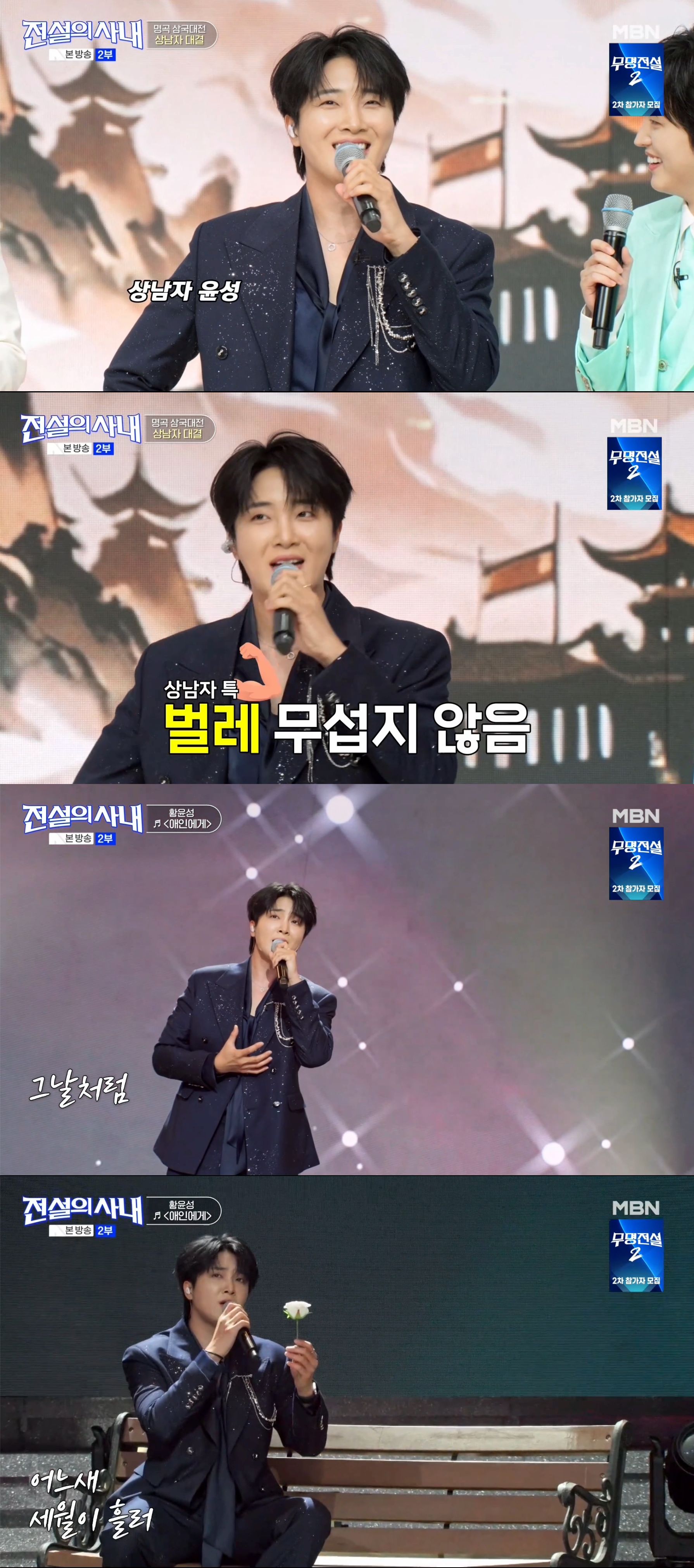 ‘전설의 사내’ 황윤성 이런 목소리였나, ‘애인에게’로 드러난 진짜 반전